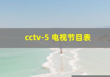 cctv-5 电视节目表